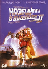 Назад в будущее 2