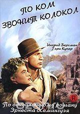 По ком звонит колокол