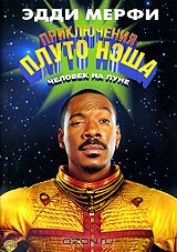 Приключения Плуто Нэша. Человек на луне