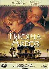 Тысяча акров