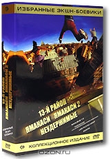 13-й район. Ямакаси. Ямакаси 2. Неудержимые. Коллекционное издание