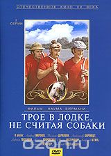Трое в лодке, не считая собаки