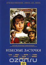 Небесные ласточки