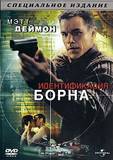 Идентификация Борна. Специальное издание