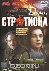 Дочь Стратиона