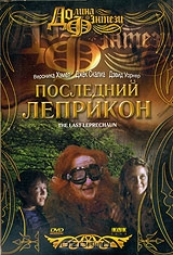 Последний Леприкон