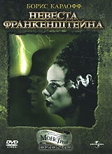 Невеста Франкенштейна