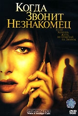Когда Звонит Незнакомец