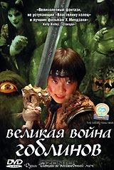 Великая война гоблинов