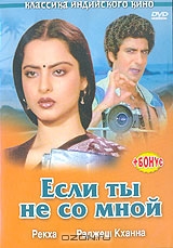 Если ты не со мной