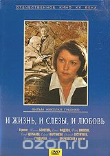 И жизнь, и слезы, и любовь