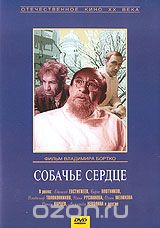 Собачье сердце