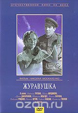 Журавушка