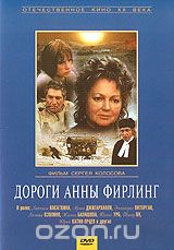 Дороги Анны Фирлинг