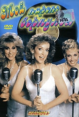 Мой парень вернулся