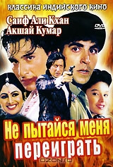 Не пытайся меня переиграть