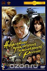 Невероятные приключения итальянцев в России