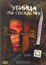 Убийца по соседству