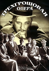 Трехгрошовая опера