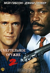 Смертельное оружие 2
