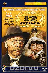 Двенадцать стульев. 3-4 серии