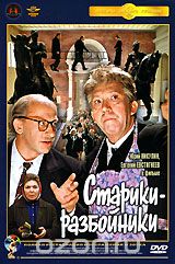 Старики - разбойники