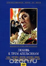 Любовь к трем апельсинам