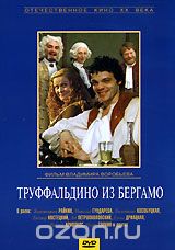 Труффальдино из Бергамо