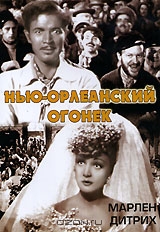 Нью-Орлеанский огонек