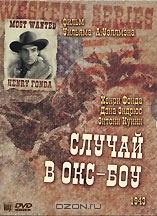 Случай в Окс-Боу