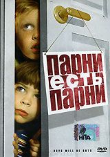 Парни есть парни