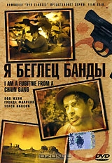 Я беглый каторжник