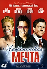 Американская мечта