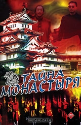 Тайна монастыря