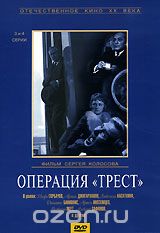 Операция "Трест". 3 и 4 серии