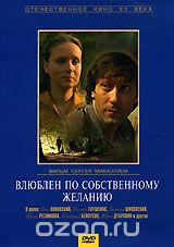 Влюблен по собственному желанию