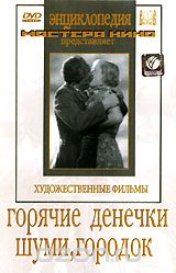 Горячие денечки. Шуми, городок