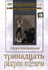 Тринадцать. Разгром Юденича