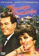 Приходи в сентябре