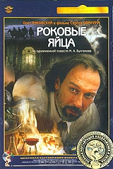 Роковые яйца