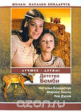 Детство Бемби