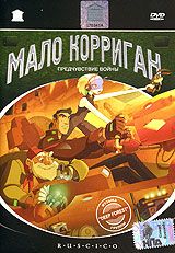 Мало Корриган: Предчувствие войны