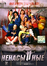 Ненасытные