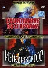 Спонтанное возгорание. Инквизитор