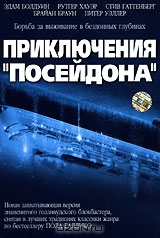 Приключения Посейдона