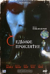 Седьмое проклятие