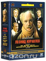 Фильмы Леонида Куравлева. Том 2