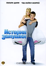 История Золушки