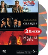 Успеть до полуночи. Спящие. Обратная тяга