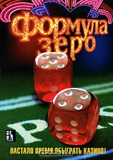 Формула зеро